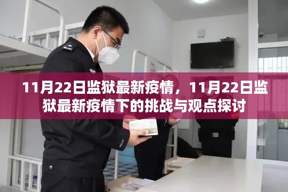 11月22日監(jiān)獄最新疫情，挑戰(zhàn)與觀點探討