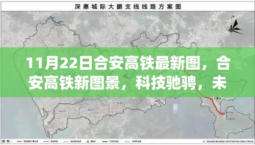 合安高鐵最新圖景揭秘，科技馳騁，未來(lái)已至