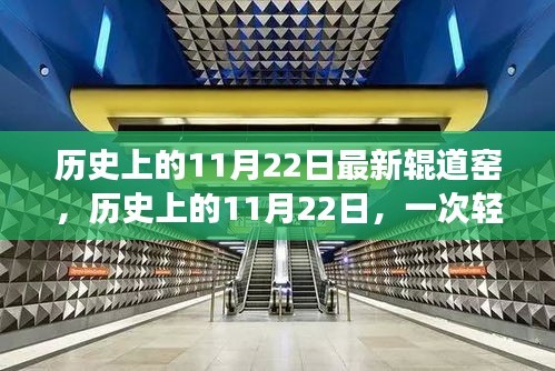 歷史上的11月22日，輥道窯之旅探尋內心平靜的力量