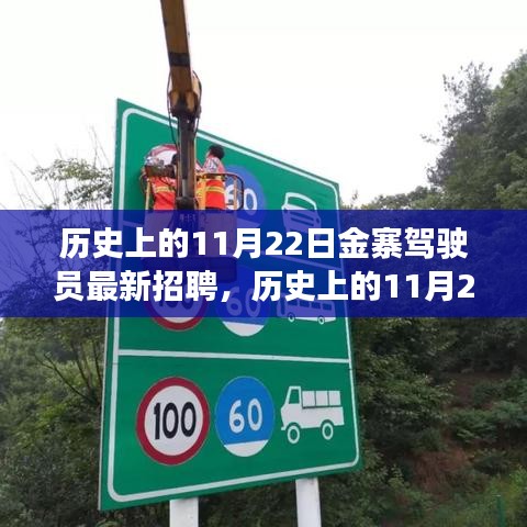 歷史上的11月22日金寨駕駛員最新招聘動態解析