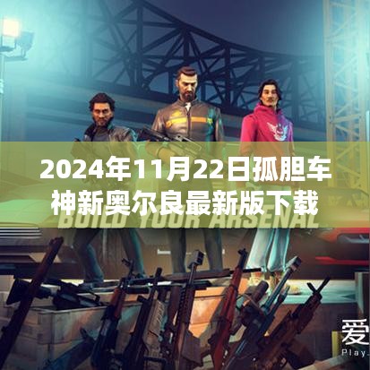 孤膽車神新奧爾良下載指南，最新正版下載時間（2024年11月22日）揭秘！