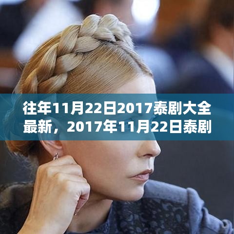 2017年泰劇回顧，璀璨瞬間盡在潮流之巔的往年回顧