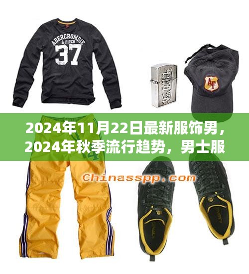 2024秋季男士服飾流行趨勢解析，最新男裝新品一覽