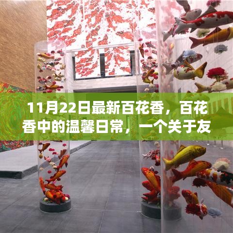 百花香中的溫馨日常，友誼與陪伴的動人篇章