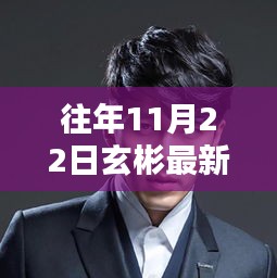 探秘玄彬音樂巷，十一月二十二日的獨特音符之旅