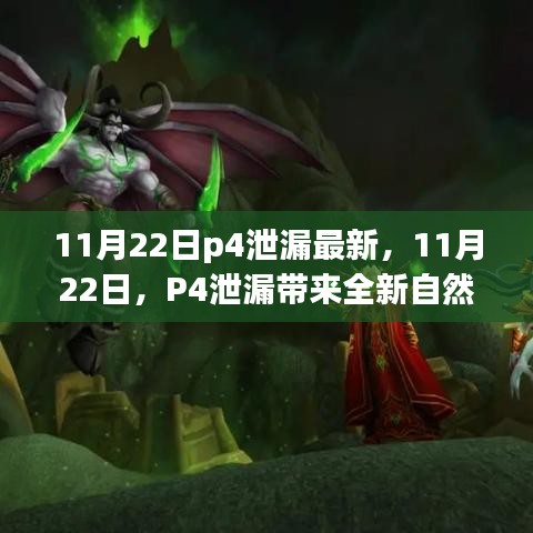 追尋內心平靜的奇妙之旅，揭秘最新P4泄漏，開啟自然探索之旅
