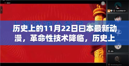 歷史上的11月22日日本動漫黑科技深度解析與革命性技術降臨