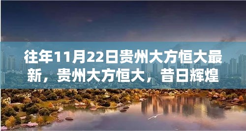 貴州大方恒大昔日輝煌與時代印記的回響