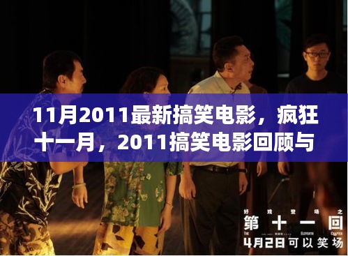 瘋狂十一月，回顧與剖析2011年最新搞笑電影