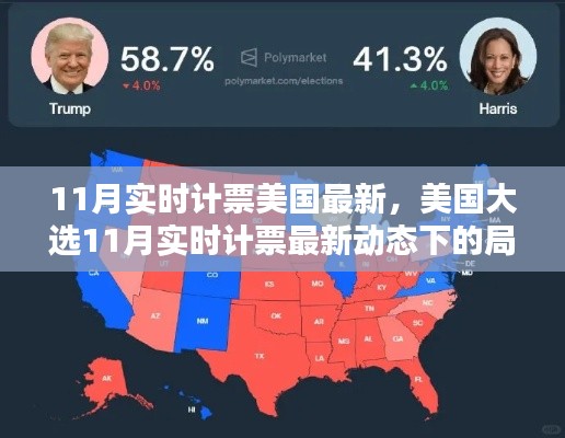 美國大選最新實時計票局勢分析與預測，聚焦11月最新動態