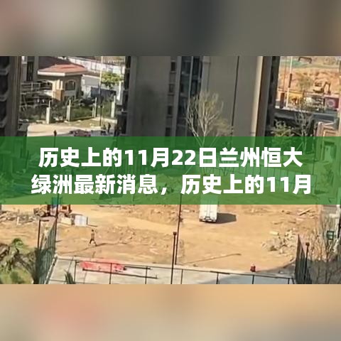 歷史上的11月22日蘭州恒大綠洲深度評測及最新消息速遞