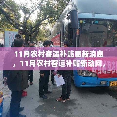 11月農村客運補貼新動向，政策助力鄉村出行發展