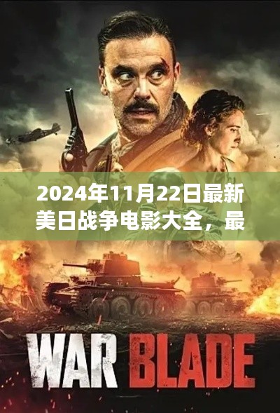 最新美日戰爭電影大全，2024年觀影指南