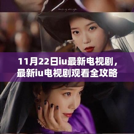 11月22日IU最新電視劇全攻略，觀看指南與步驟