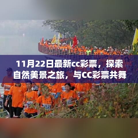 11月22日CC彩票探索自然美景之旅，心靈寧靜與彩票共舞之旅