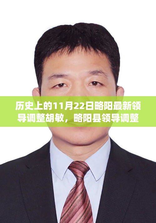 略陽縣領(lǐng)導(dǎo)調(diào)整新動向，胡敏履新解讀與觀察