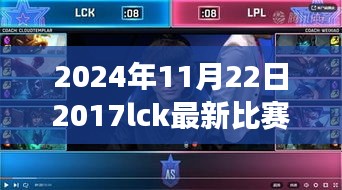 重溫經典，探索最新！LCK賽場上的電競傳奇——2024年回顧2017年LCK比賽視頻精選解析