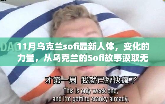從烏克蘭Sofi的故事汲取正能量，變化的力量與勵(lì)志之旅