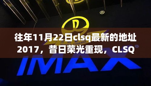 昔日榮光再現，CLSQ新址誕生的歷史軌跡與影響回顧——2017年11月22日最新地址揭秘