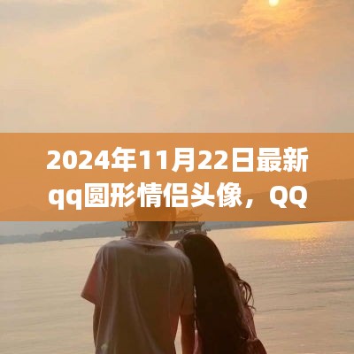 QQ新情侶頭像風潮背后的故事，擁抱自信與成就感的魔法之旅