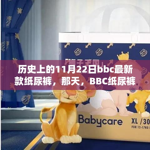 BBC紙尿褲新款發布日，溫馨與歡笑的融合