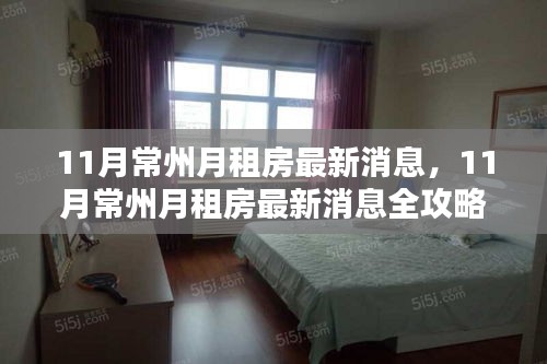 11月常州月租房最新消息全攻略，輕松找到心儀房源的步驟指南