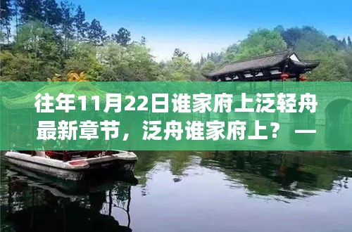 解讀，誰家府上泛輕舟——最新章節多維視角分析