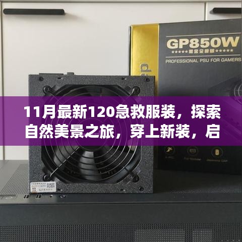 11月急救新裝引領時尚潮流，探索自然美景，追尋內心寧靜與平和之旅