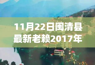 閩清縣老賴旅行記，尋找心靈港灣的秘境之旅