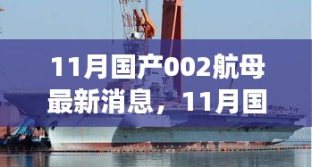 國產航母002進展順利，技術突破顯著，最新動態曝光引發關注，無犯罪問題。