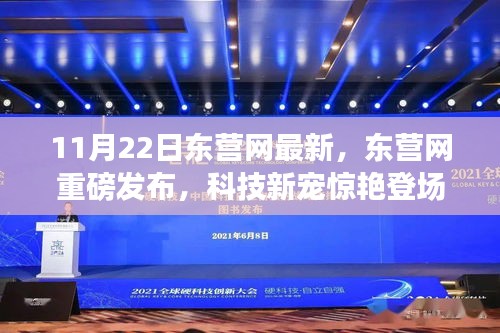 東營網重磅發布科技新寵，重塑未來生活體驗的驚艷新品亮相！