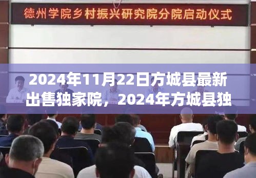 獨家院出售現象觀察，方城縣房產市場深度解讀與最新動態
