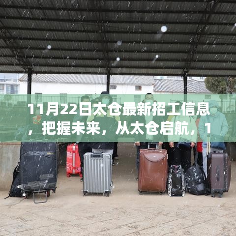 太倉最新招工信息背后的學習與成長故事，把握未來，從太倉啟航之路