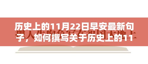 歷史上的11月22日早安句子詳述與創作指南