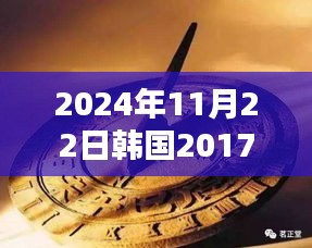 建議，涉黃警示，韓國隱秘小巷的倫理新風尚揭秘
