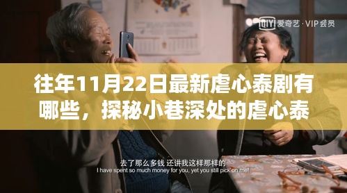 探秘小巷深處的虐心泰劇與特色小店，歷年11月22日最新泰劇盤(pán)點(diǎn)