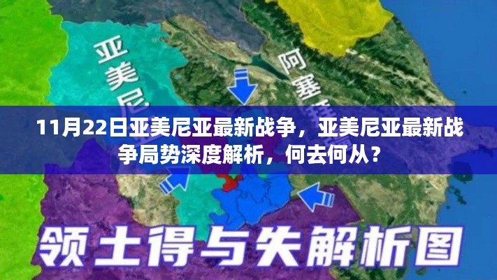 亞美尼亞最新戰爭局勢深度解析，11月22日戰爭動態與未來走向探討