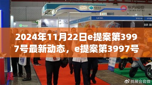 深度解析，e提案第3997號最新動態展望與觀點碰撞