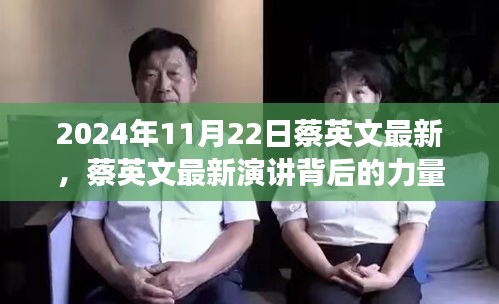 蔡英文最新演講，勵志之旅背后的力量與塑造自信成就感的探索