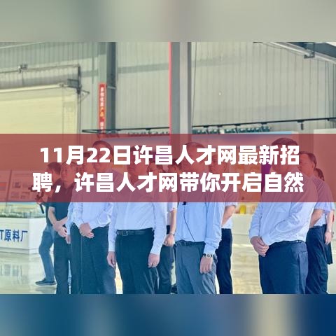 許昌人才網(wǎng)最新招聘，開(kāi)啟自然探索之旅，尋找心靈寧?kù)o與平和
