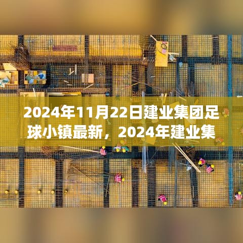 建業集團足球小鎮最新進展，探索未來足球與生活的融合之道