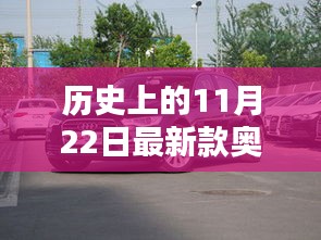 歷史上的11月22日，奧迪A6L最新款發布與購車指南