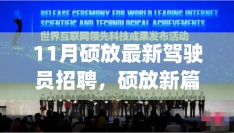 碩放新篇章，溫暖旅程啟程，招募駕駛員共啟友情之旅