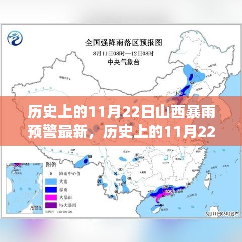 深度解析與最新觀察，歷史上的山西暴雨預警回顧與最新動態(tài)（11月22日）