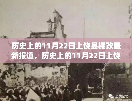 11月22日上饒縣棚改最新進(jìn)展與巷弄深處的獨特小店探秘