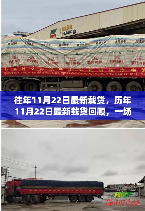 歷年11月22日最新載貨回顧，物流界的盛大慶典