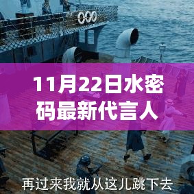 水密碼新代言人揭秘，引領內心平靜的奇妙之旅啟動者