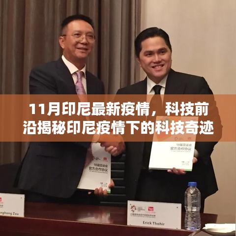 印尼疫情下的科技奇跡，智能產(chǎn)品助力抗疫重塑生活品質(zhì)