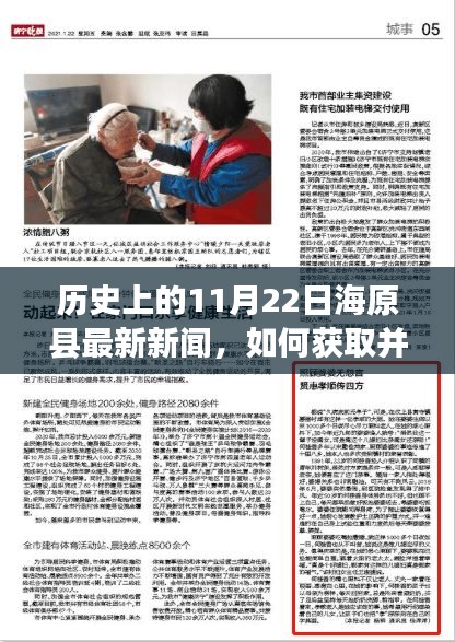歷史上的11月22日海原縣新聞回顧，獲取最新資訊的詳細步驟指南