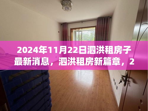 泗洪租房最新動態，自信起航與成長之旅（2024年11月22日）